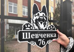Табличка з вівчаркою