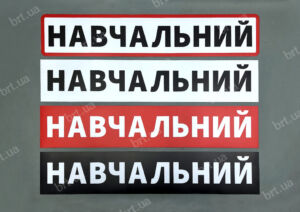 Магнітні наліпки на навчальні машини