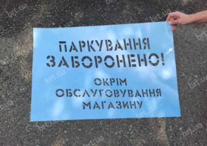 Паркування заборонено - трафарет з пластику