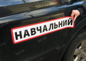 Магнітна наклейка 61.5х12 см на навчальний автомобіль