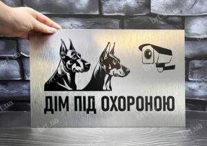 Табличка з композиту Дім під охороною