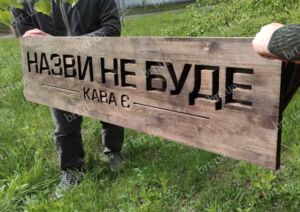 Вивіска із масиву сосни з фрезереванням для кафе