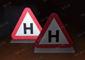 Буква Н зі звичайної і світловідбивної плівки при світлі фар