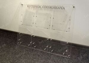 Стенд з прозорого акрилу 5 мм на дистанційних тримачах