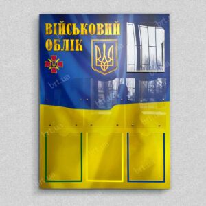 Стенд військового обліку, виготовлений у БРТ